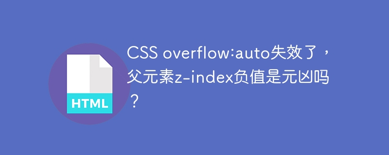 CSS overflow:auto失效了,父元素z-index负值是元凶吗?