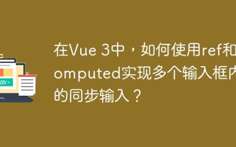 在Vue 3中，如何使用ref和computed实现多个输入框内容的同步输入？