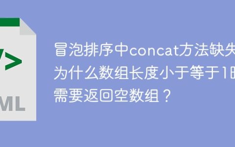 冒泡排序中concat方法缺失：为什么数组长度小于等于1时需要返回空数组？