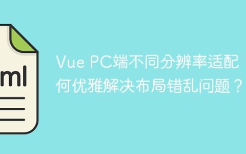 Vue PC端不同分辨率适配：如何优雅解决布局错乱问题？