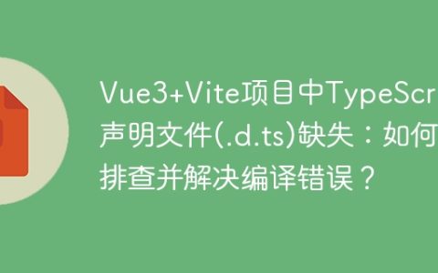 Vue3+Vite项目中TypeScript声明文件(.d.ts)缺失：如何排查并解决编译错误？