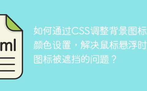 如何通过CSS调整背景图标和颜色设置，解决鼠标悬浮时图标被遮挡的问题？