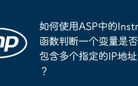 如何使用ASP中的Instr函数判断一个变量是否包含多个指定的IP地址？