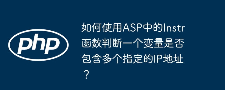 如何使用asp中的instr函数判断一个变量是否包含多个指定的ip地址?