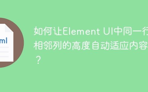 如何让Element UI中同一行相邻列的高度自动适应内容？