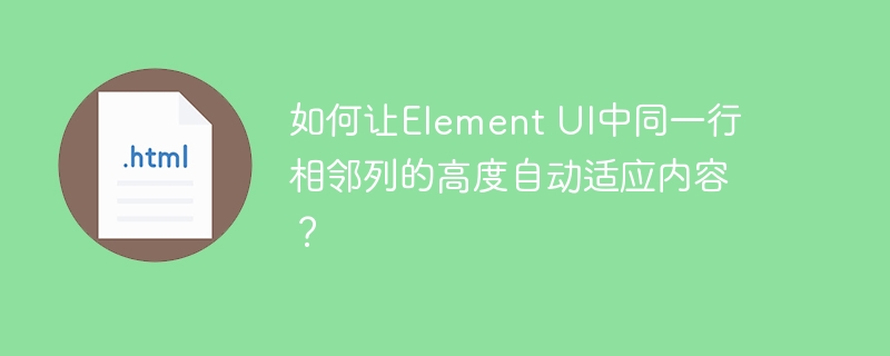 如何让element ui中同一行相邻列的高度自动适应内容?