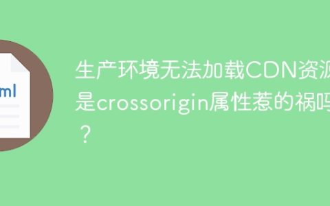 生产环境无法加载CDN资源，是crossorigin属性惹的祸吗？