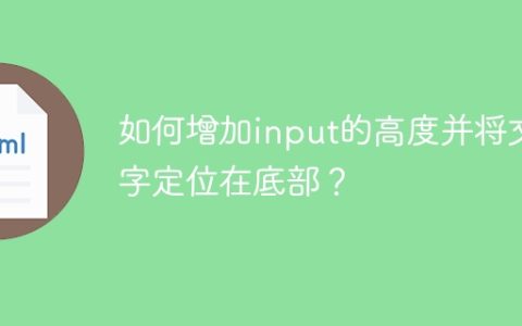 如何增加input的高度并将文字定位在底部？