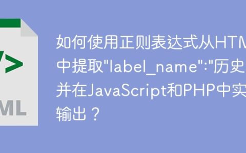 如何使用正则表达式从HTML中提取"label_name":"历史"并在JavaScript和PHP中实现输出？