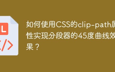 如何使用CSS的clip-path属性实现分段器的45度曲线效果？