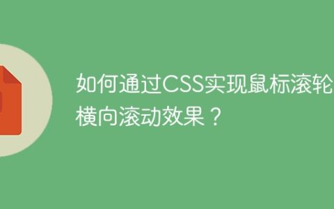 如何通过CSS实现鼠标滚轮的横向滚动效果？
