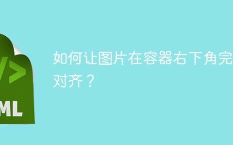 如何让图片在容器右下角完美对齐？