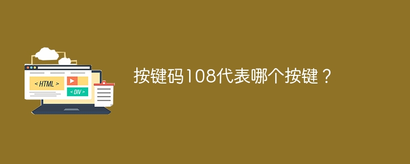 按键码108代表哪个按键?