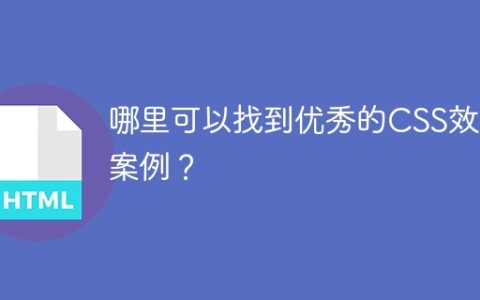 哪里可以找到优秀的CSS效果案例？