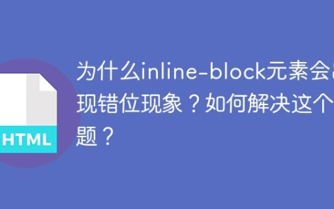 为什么inline-block元素会出现错位现象？如何解决这个问题？