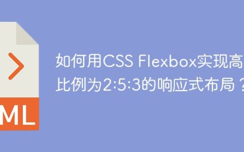 如何用CSS Flexbox实现高度比例为2:5:3的响应式布局？