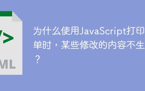为什么使用JavaScript打印表单时，某些修改的内容不生效？