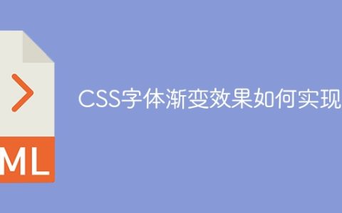 CSS字体渐变效果如何实现？