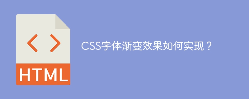 CSS字体渐变效果如何实现?