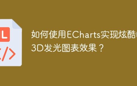 如何使用ECharts实现炫酷的3D发光图表效果？