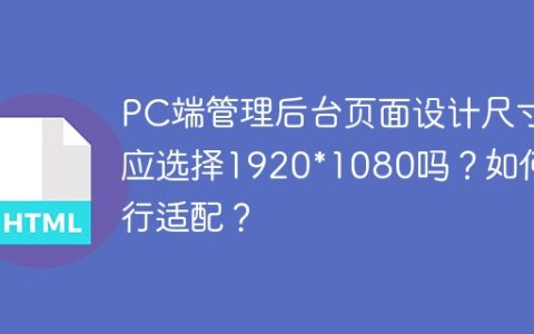 PC端管理后台页面设计尺寸应选择1920*1080吗？如何进行适配？