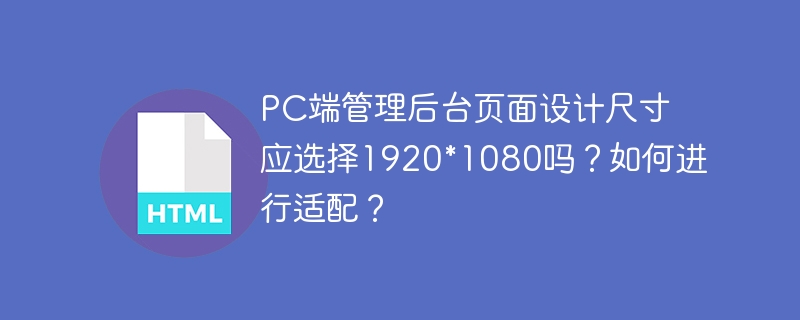 pc端管理后台页面设计尺寸应选择1920*1080吗?如何进行适配?