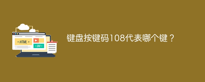 键盘按键码108代表哪个键？