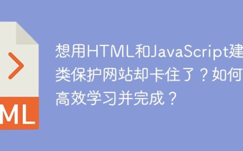 想用HTML和JavaScript建鸟类保护网站却卡住了？如何高效学习并完成？