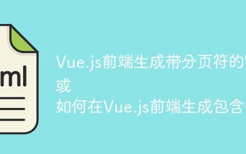 Vue.js前端生成带分页符的Word文档：挑战与解决方案？
或
如何在Vue.js前端生成包含分页符的Word文档？