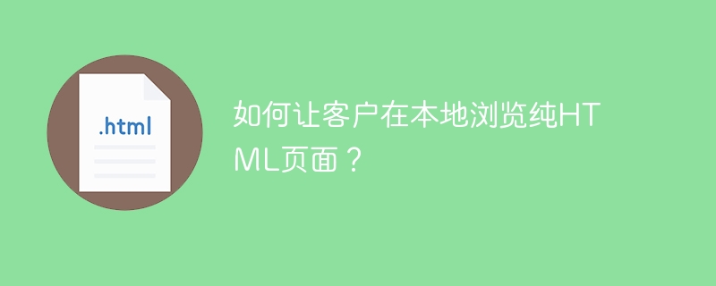如何让客户在本地浏览纯html页面?