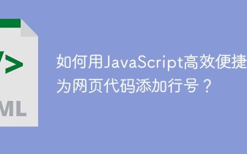 如何用JavaScript高效便捷地为网页代码添加行号？