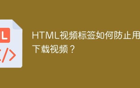 HTML视频标签如何防止用户下载视频？