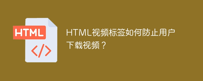 html视频标签如何防止用户下载视频?