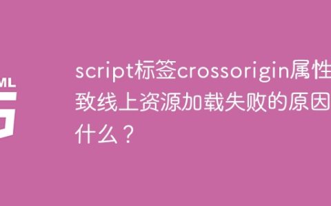 script标签crossorigin属性导致线上资源加载失败的原因是什么？