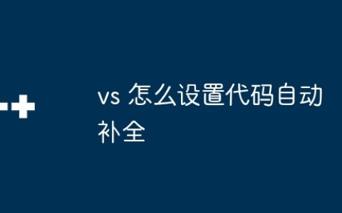 vs 怎么设置代码自动补全