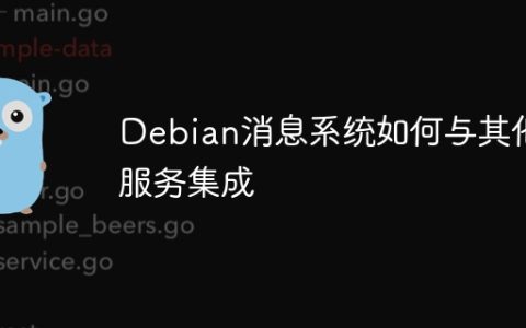 Debian消息系统如何与其他服务集成