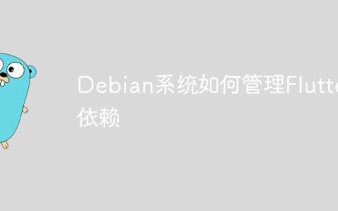 Debian系统如何管理Flutter依赖