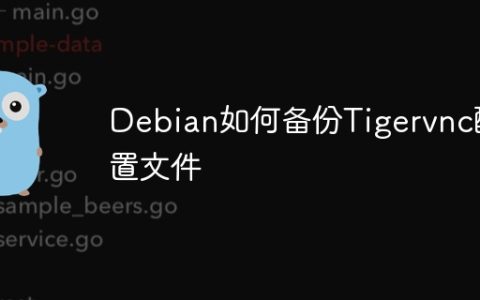 Debian如何备份Tigervnc配置文件