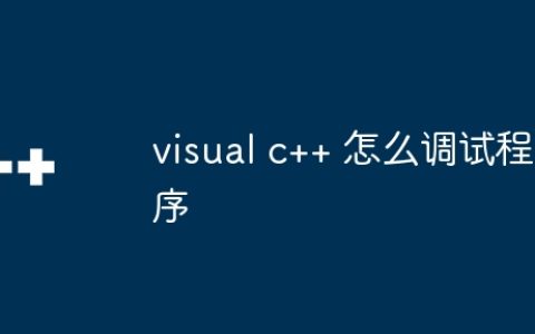 visual c++ 怎么调试程序