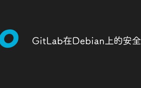 GitLab在Debian上的安全性