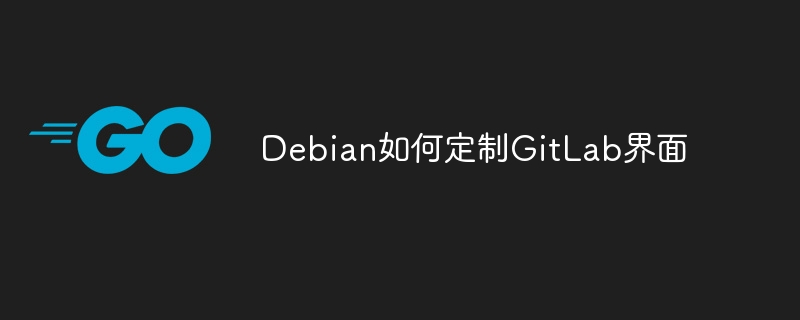 debian如何定制gitlab界面