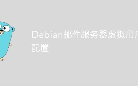 Debian邮件服务器虚拟用户配置