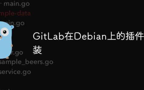 GitLab在Debian上的插件安装