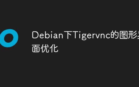 Debian下Tigervnc的图形界面优化