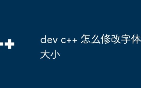 dev c++ 怎么修改字体大小