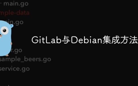 GitLab与Debian集成方法