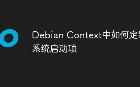 Debian Context中如何定制系统启动项