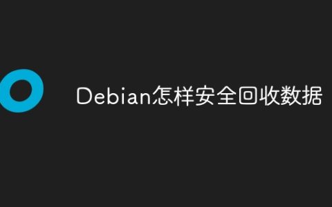 Debian怎样安全回收数据
