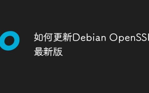 如何更新Debian OpenSSL到最新版