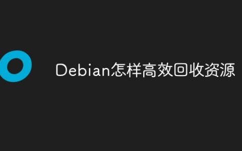 Debian怎样高效回收资源